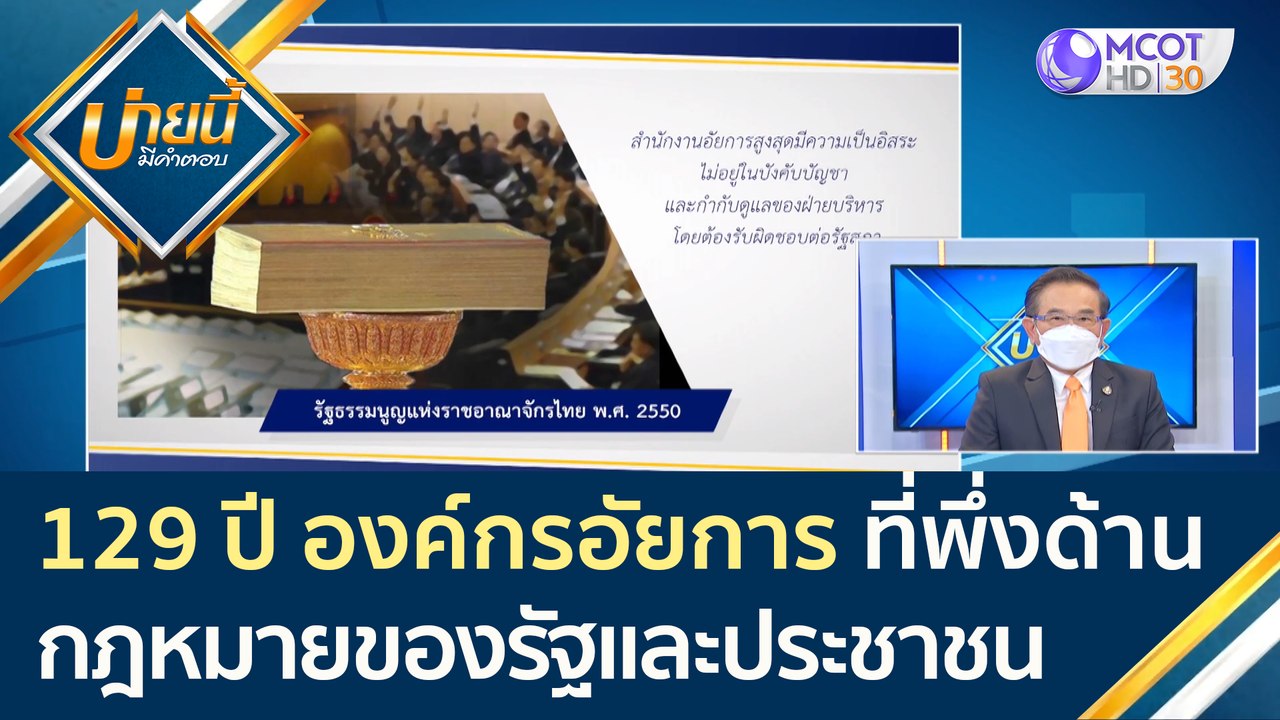 (คลิปเต็ม) 129 ปี องค์กรอัยการ ที่พึ่งด้านกฎหมา...