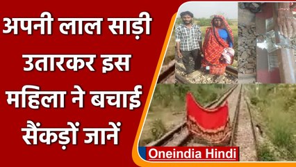 Etah: टूटी थी रेल की पटरी, अपनी लाल साड़ी उताकर बुजुर्ग महिला ने बचाई सैंकड़ों जानें |वनइंडिया हिंदी