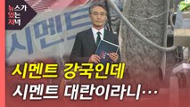 [뉴있저] 시멘트 강국인데 시멘트 대란이라니...  / YTN