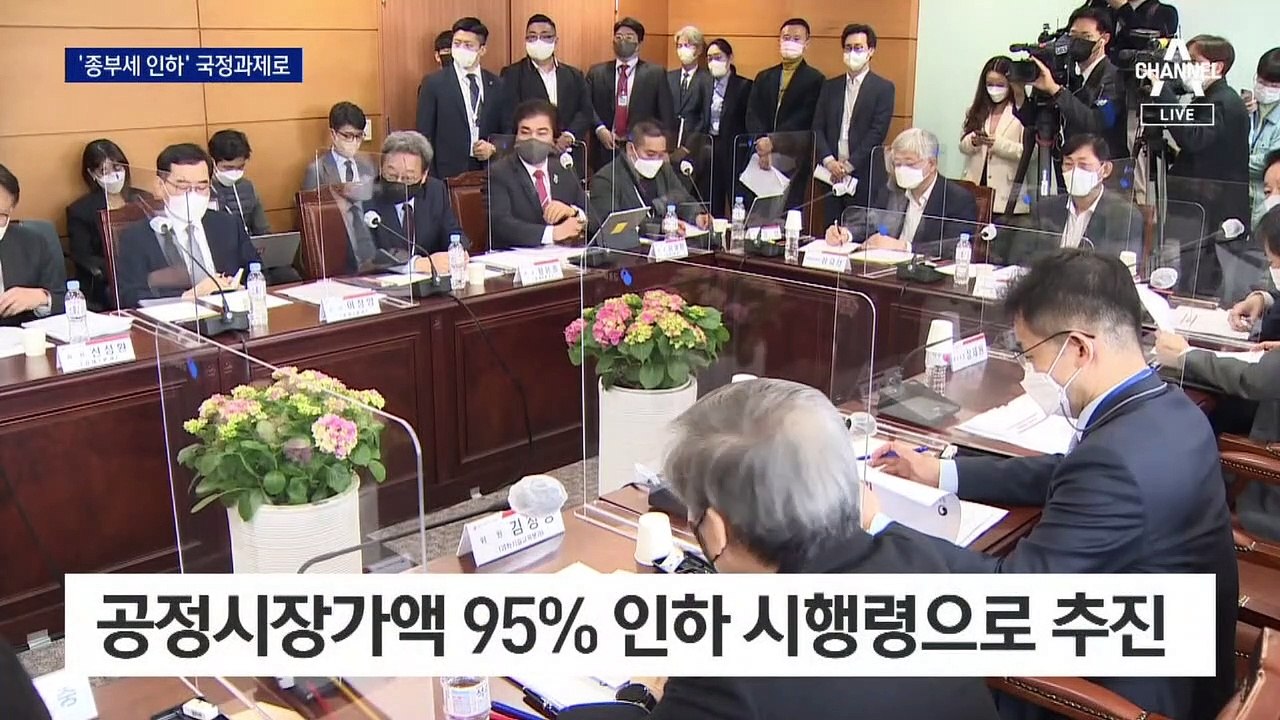 인수위, 양도세 이어 종부세도 낮춘다…민주당 ‘강력 반발’