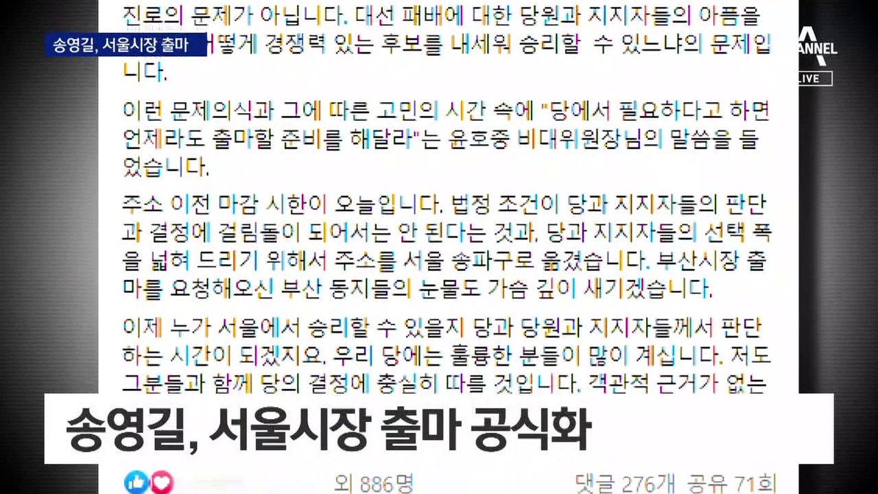 송영길, 서울시장 출마 공식화…‘명심’ 출마에 반발도