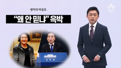 [앵커의 마침표]묻지도 따지지도 말라는 청와대