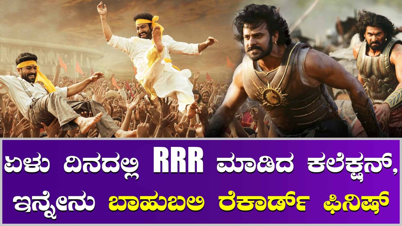 ಒಂದೇ ವಾರದಲ್ಲಿ ಆಶರ್ಯಕರ ಕಲೆಕ್ಷನ್ ಮಾಡಿದ RRR, ಹೆಚ್ಛಾಯ್ತು ಗತ್ತು