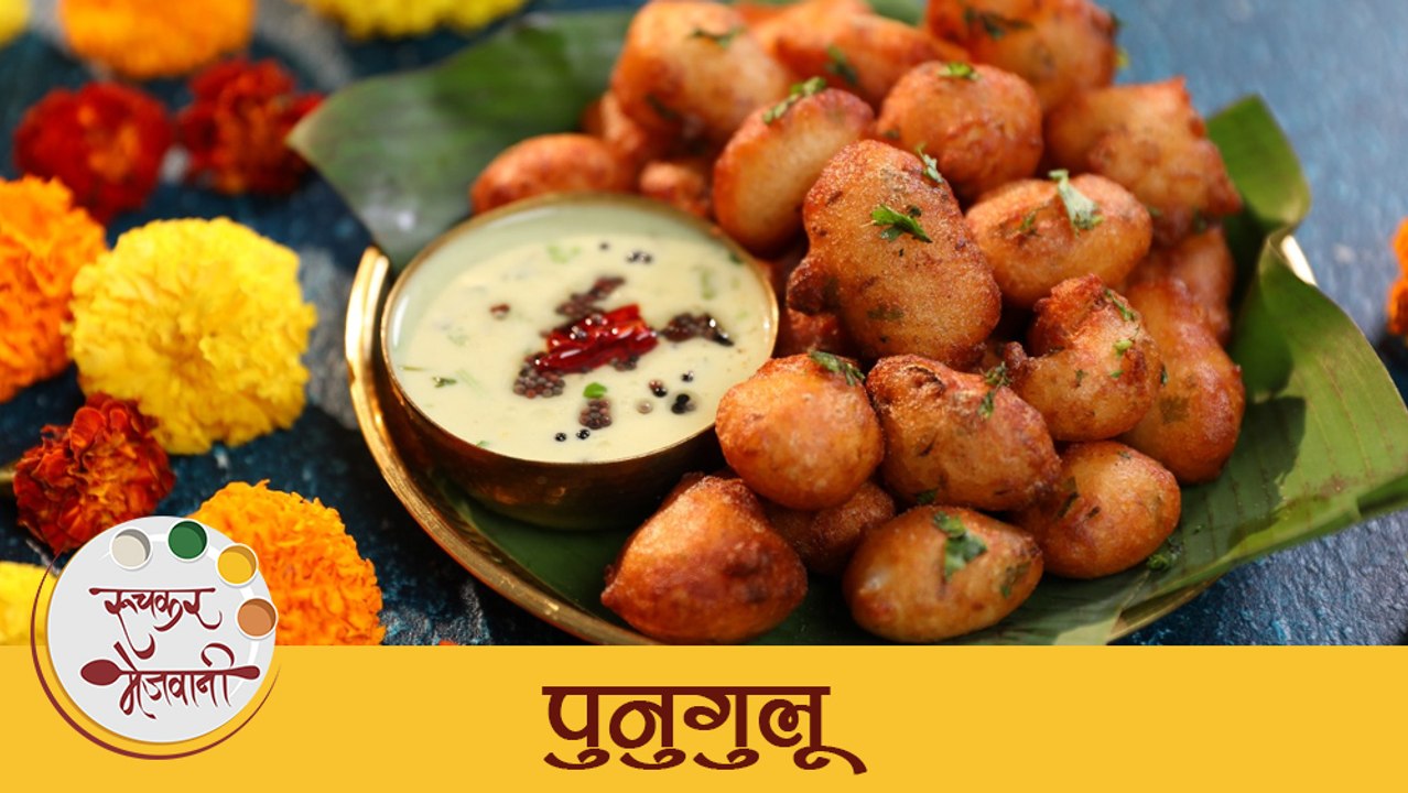 Punugulu Recipe in Marathi Easy Breakfast Recipe आंध्रप्रदेशातली