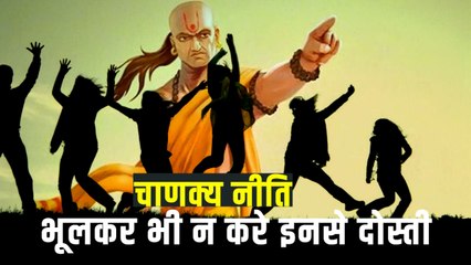 मित्रता पर चाणक्य की क्या है नीति, किस प्रकार के दोस्त डाल सकते हैं मुसीबत में |