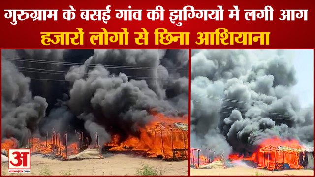 Fire Broke Out In Slums Of Basai Village Of Gurugram|गुरुग्राम के बसई गांव की झुग्गियों में लगी आग