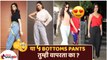 या ५ Bottoms Pants तुमच्याकडे असायलाच हव्यात | 5 Must Have Bottoms Pants For Women | Fashion Hacks
