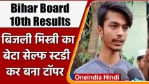 Bihar Board BSEB 10th Result 2022: सेल्फ स्टडी कर Haaris ने पाई 7वीं रैंक  | वनइंडिया हिंदी