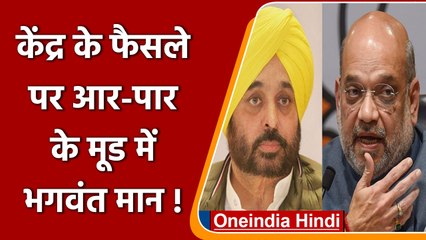Punjab News: Central Government के फैसले के खिलाफ डटे Bhagwant mann l वनइंडिया हिंदी