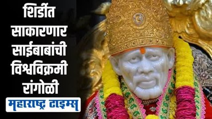साई बाबांची जगातील सर्वात मोठी रांगोळी साकारण्यासाठी जय्यत तयारी