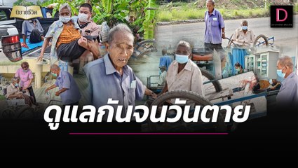 สองผู้เฒ่าคู่ชีวิตกับรักแท้ และคำมั่นสัญญา จะดูแลกันจนลมหายใจสุดท้าย | นิยายชีวิต เดลินิวส์ 03/02/65