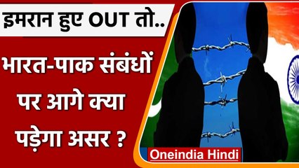 Imran सरकार गिरी तो Indo-Pak relations पर पड़ेगा क्या असर ? गहराई से समझें | वनइंडिया हिंदी