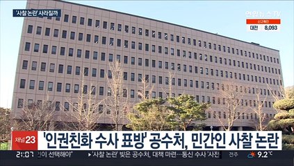 '사찰 논란' 공수처, 통신수사 개선…심사 강화