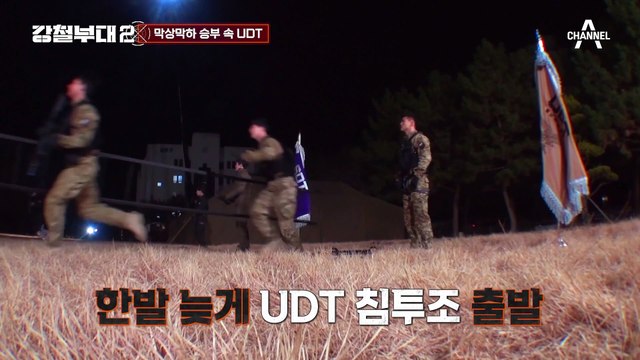 [#강철부대2 하이라이트] 대테러 전문 UDT다운 치밀한 작전 수립! 미션 첫 승리로 명예회복 성공★