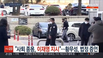 "사퇴 종용, 이재명 지시"…황무성, 법정 증언