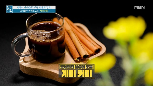 닥터의 솔루션 2. 혈류 개선 돕는 '계피' 최적 섭취법 [계피 커피]