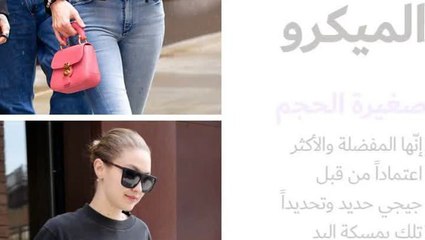 الحقائب الميكرو: المفضلة لدى جيجي حديد