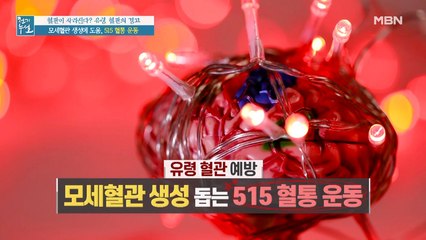 닥터의 솔루션 1. 모세혈관 생성 돕는 '515 혈통 운동'