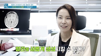 사라지는 뇌 모세혈관! 새롭게 생성시킬 방법이 있다?