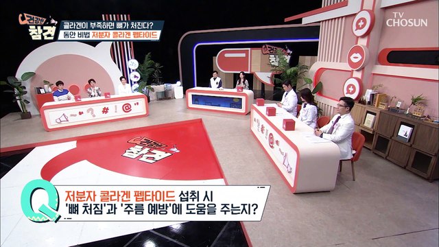『저분자 콜라겐 펩타이드』를 섭취 하면 일어나는 변화 TV CHOSUN 20220401방송