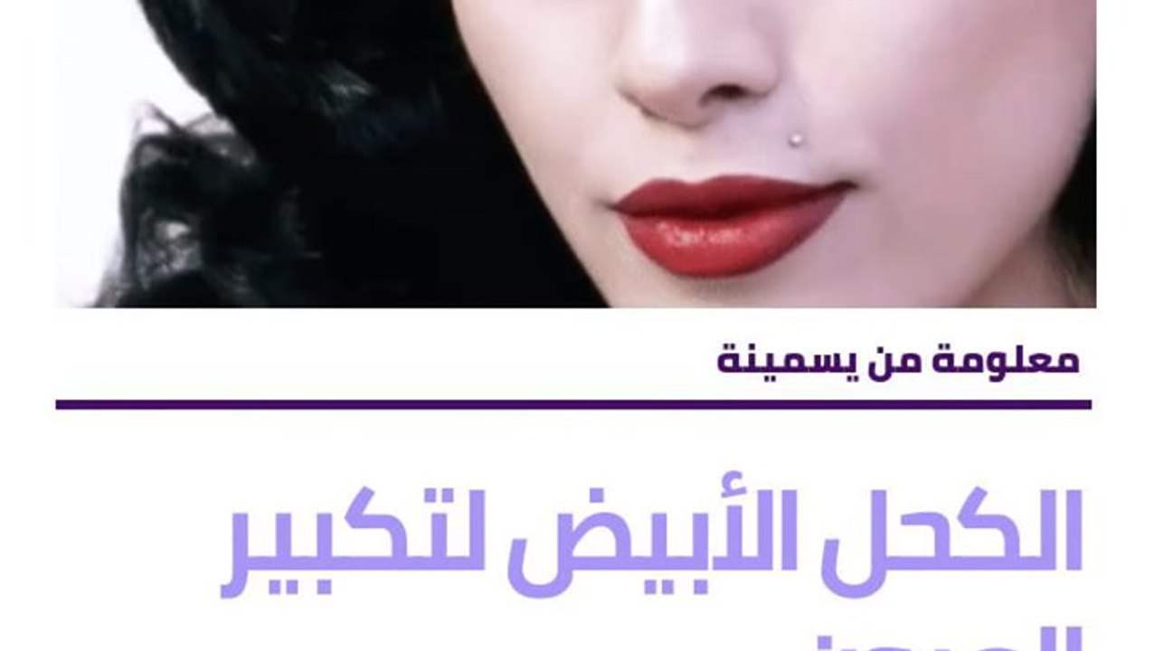 حقائق عن كحل العيون