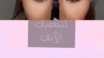 كيفية الحصول على أنف نحيف بالمكياج