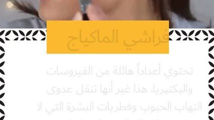 لفراشي المكياج أضرار تجنبيها