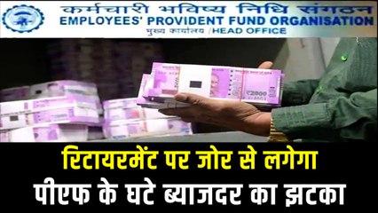 आपके रिटायरमेंट प्लान में कैसे सेंध लगाएगा EPF का घटा हुआ ब्याजदर | EPF Interest Rate