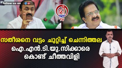 സതീശനെ വട്ടം ചുറ്റിച്ച് ചെന്നിത്തലഐ.എൻ.ടി.യു.സിക്കാരെ കൊണ്ട് ചീത്തവിളി
