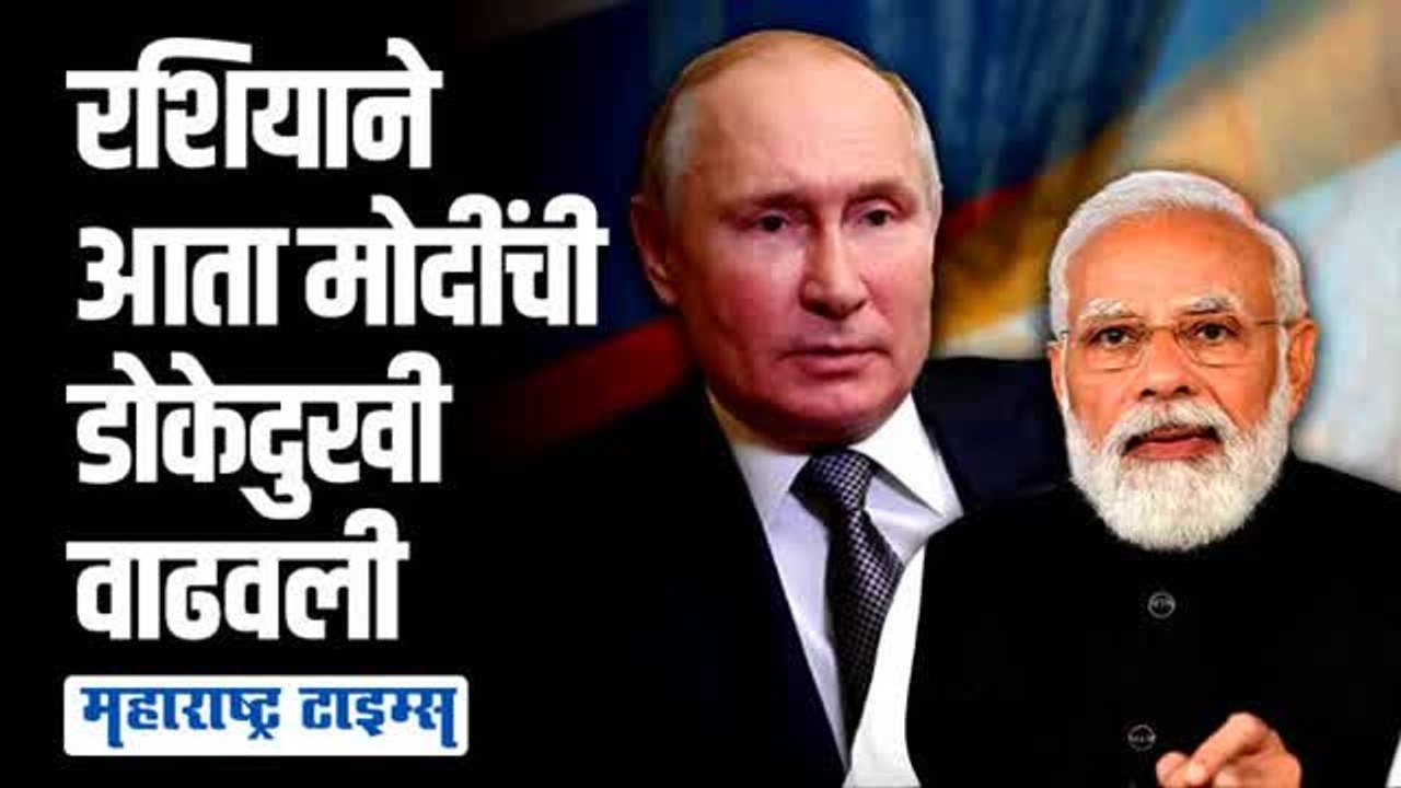 आधी स्वस्तातल्या ऑफर दिल्या; आता रशियानेच भारताला अडचणीत आणलं