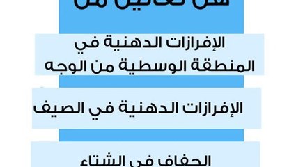 مشكلة الإفرازات الدهنية في البشرة