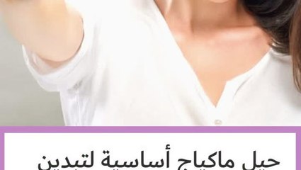 اهم حيل مكياج لتبدين جميلة في الصور