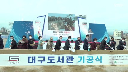 [대구] 미군기지 반환 부지에 '대구도서관' 첫 삽 / YTN