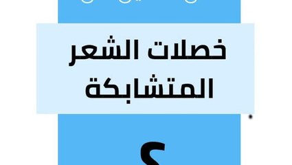 مشكلة تشابك خصلات الشعر