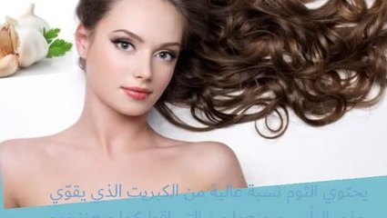 فوائد الثوم لفروة الرأس