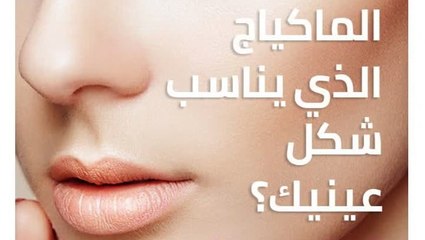 المكياج المناسب لشكل عينيك