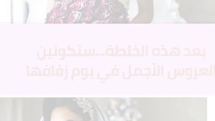 خلطة لتكوني الأجمل في يوم زفافك