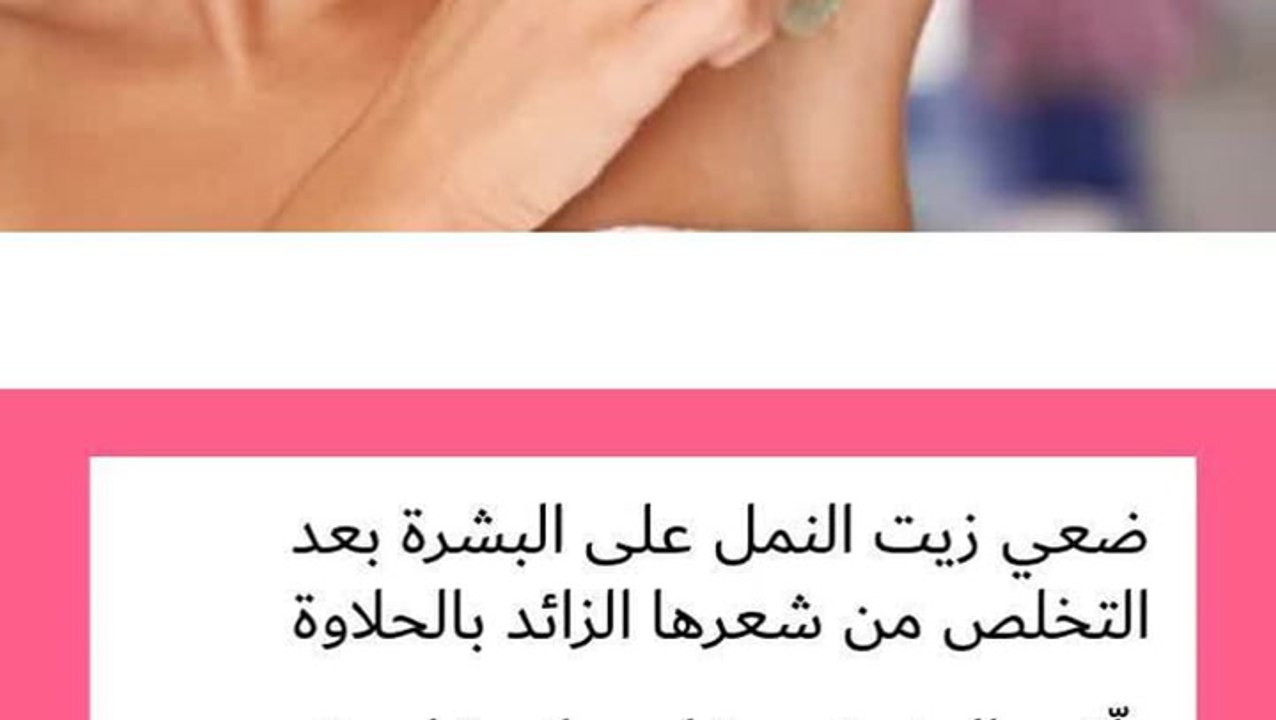 طريقة تطبيق زيت النمل بعد التخلص من الشعر الزائد