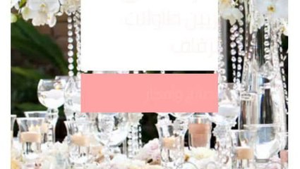 تزيين طاولات الزفاف