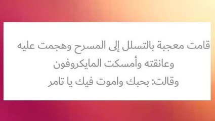 هجوم معجبة على تامر حسني