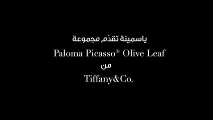 مجوهرات بالوما بيكاسو... رسالة سلام من تيفاني إلى العالم