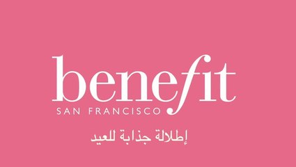 Benefit مكياج عيد الأضحى مع