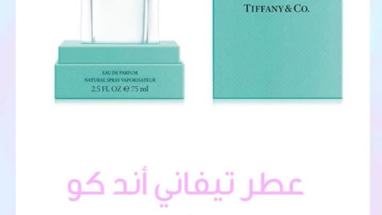 عطر تيفاني اند كو يضمن لك الفخامة في عرسك