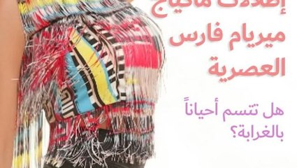 هل مكياج ميريام فارس يتسم بالغرابة