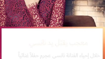 معجب يقبل يد نانسي عجرم على المسرح