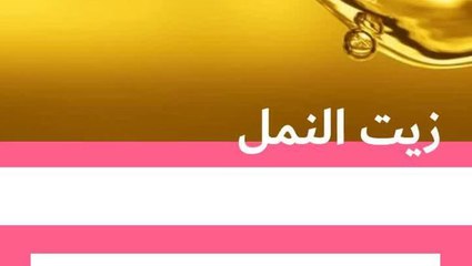 فوائد زيت النمل