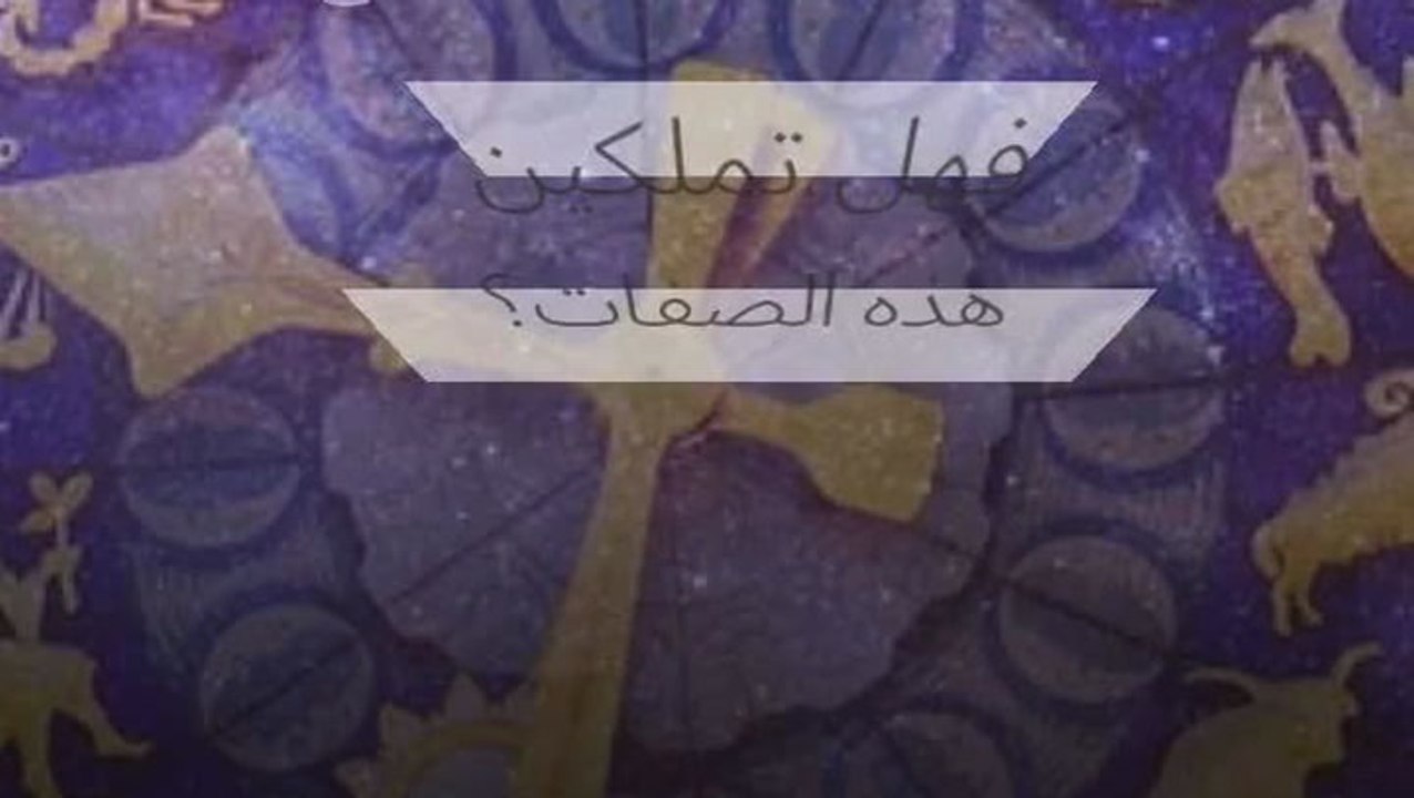 إن كنت مولودة هذا البرج فهذه صفاتك