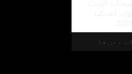 صيحات الهوت كوتور لصيف 2018