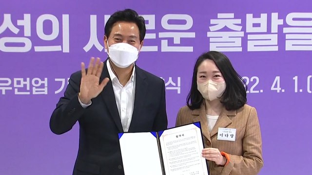 [서울] 서울시, 3040 경력단절 여성 인턴십 76명 선발... 재취업 지원 / YTN