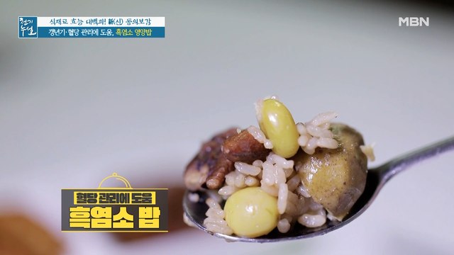 갱년기·당뇨 무찌르는 든든한 한끼~ [흑염소 영양밥]